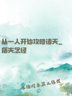从一人开始攻略诸天