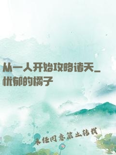 从一人开始攻略诸天