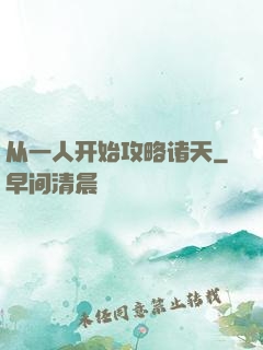 从一人开始攻略诸天