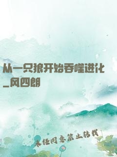 从一只狼开始吞噬进化