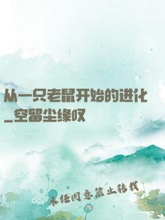 从一只老鼠开始的进化