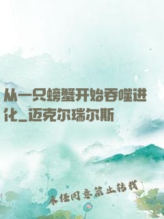 从一只螃蟹开始吞噬进化
