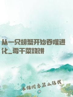 从一只螃蟹开始吞噬进化