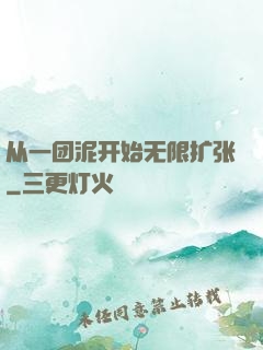 从一团泥开始无限扩张