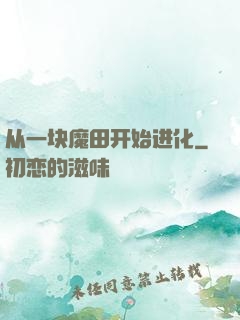 从一块魔田开始进化