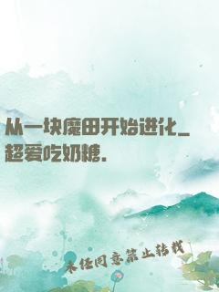 从一块魔田开始进化