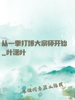 从一拳打爆大宗师开始