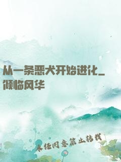从一条恶犬开始进化