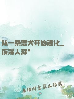 从一条恶犬开始进化