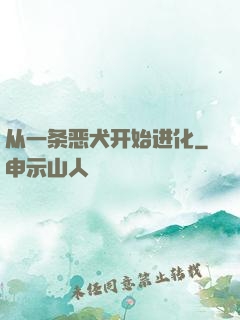 从一条恶犬开始进化