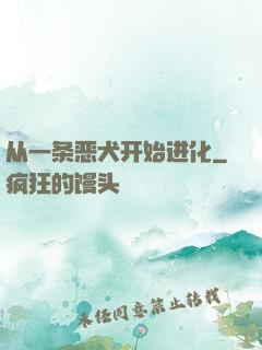 从一条恶犬开始进化