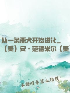从一条恶犬开始进化