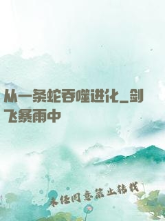 从一条蛇吞噬进化