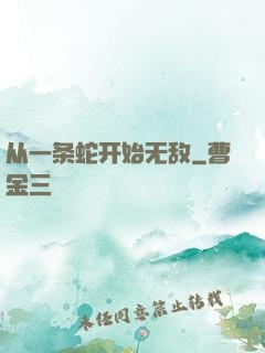 从一条蛇开始无敌