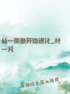 从一条鱼开始进化