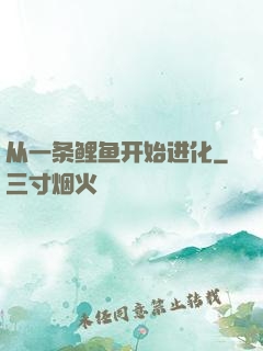 从一条鲤鱼开始进化