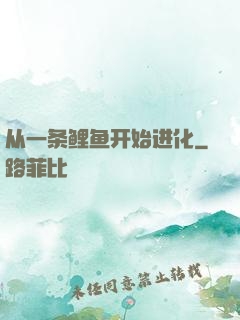 从一条鲤鱼开始进化