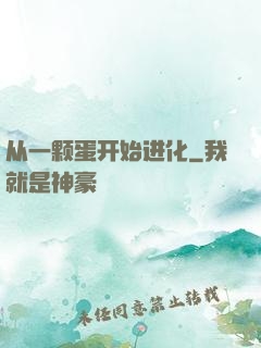 从一颗蛋开始进化