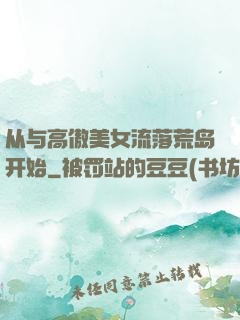 从与高傲美女流落荒岛开始