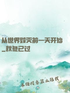 从世界毁灭前一天开始