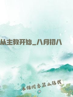 从主教开始