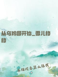 从乌鸡国开始