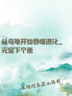 从乌龟开始吞噬进化