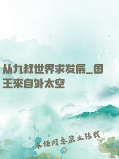 从九叔世界求发展