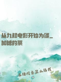 从九叔电影开始为僵
