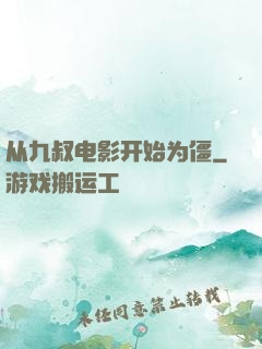 从九叔电影开始为僵
