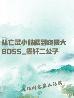 从亡灵小骷髅到终极大BOSS