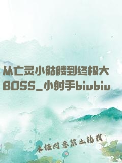 从亡灵小骷髅到终极大BOSS