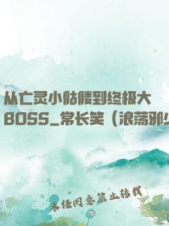 从亡灵小骷髅到终极大BOSS