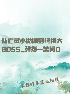 从亡灵小骷髅到终极大BOSS