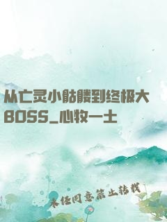 从亡灵小骷髅到终极大BOSS