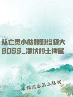从亡灵小骷髅到终极大BOSS