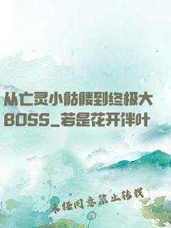 从亡灵小骷髅到终极大BOSS