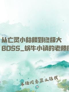 从亡灵小骷髅到终极大BOSS