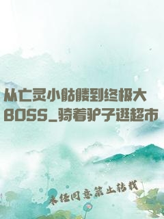 从亡灵小骷髅到终极大BOSS