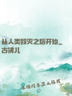 从人类毁灭之后开始