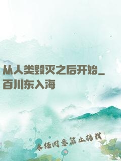 从人类毁灭之后开始