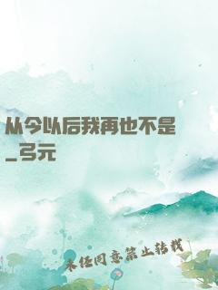 从今以后我再也不是鶸