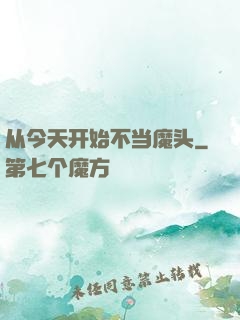 从今天开始不当魔头