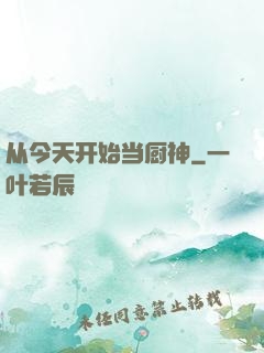 从今天开始当厨神