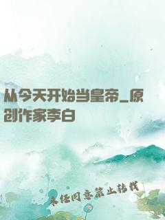 从今天开始当皇帝