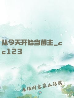 从今天开始当菌主