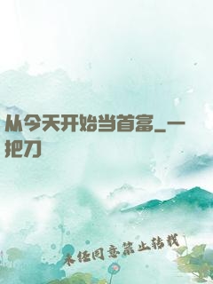 从今天开始当首富