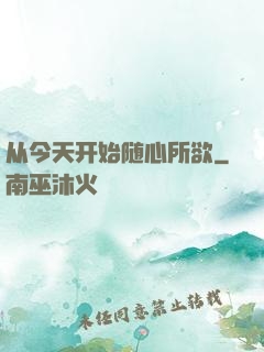 从今天开始随心所欲