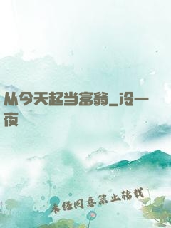 从今天起当富翁