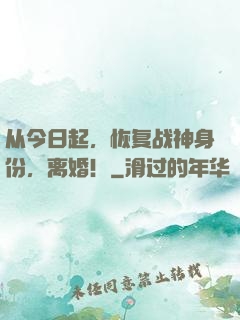 从今日起，恢复战神身份，离婚！
